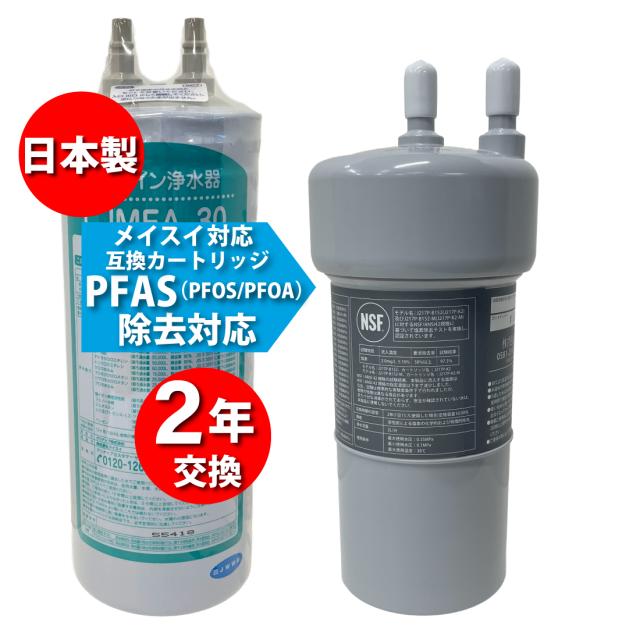 「2年交換タイプ」メイスイ（Meisui）製等と互換性のある 安心の日本製 カートリッジ（フィルター ）アンダーシンク　ビルトイン浄水器　カートリッジ　交換　活性炭フィルター　有機フッ素化合物 PFAS（PFOS , PFOA）除去対応　※当製品はメイスイ社純正品ではありません。