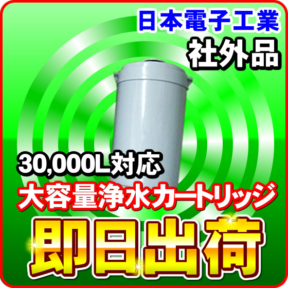 浄水カートリッジ 30,000L対応 日本電子工業製品に使用可能な互換性あり 東郷機器製造 日本電子工業社の純正品ではありません