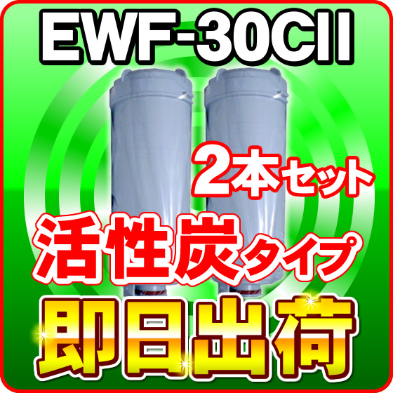 2本セット EWF-30CII(活性炭)  グランツ,アイケン工業に使用可能な互換性の浄水カートリッジ クレオ工業製 グランツ純正品ではありません