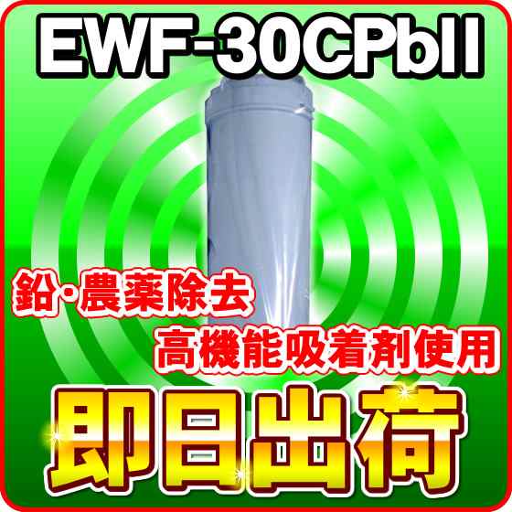 EWF-30CPbII(高機能吸着剤使用) 鉛除去・農薬除去 浄水フィルター EWF