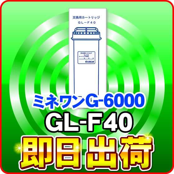 ミネワン G-6000 浄水カートリッジ GL-F40 浄水フィルター