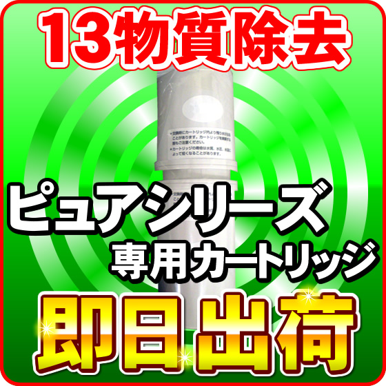 ピュアオスモ専用 浄水カートリッジ 浄水フィルター ピュアナノHX-7000 ピュアオスモGX-7000 ピュアオスモGS-703Z対応 【JIS規格13物質除去】 GS-703・GS-703Z・GX-7000専用カートリッジ
