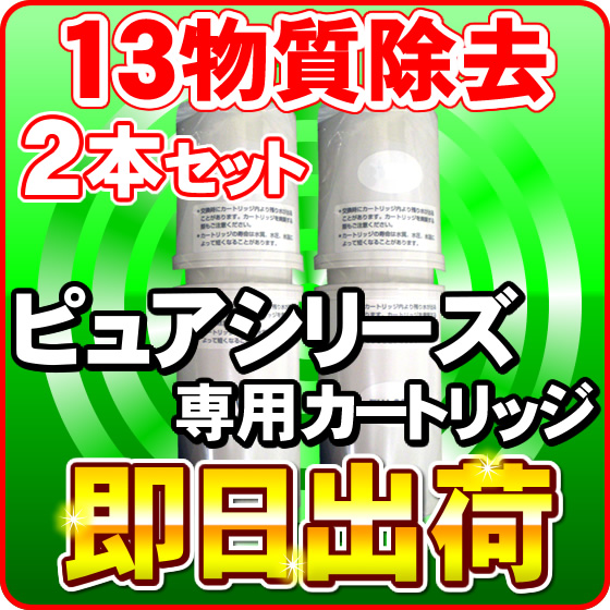 ピュアオスモ専用 浄水カートリッジ 浄水フィルター ピュアナノHX-7000 ピュアオスモGX-7000 ピュアオスモGS-703Z対応　【2本セット】