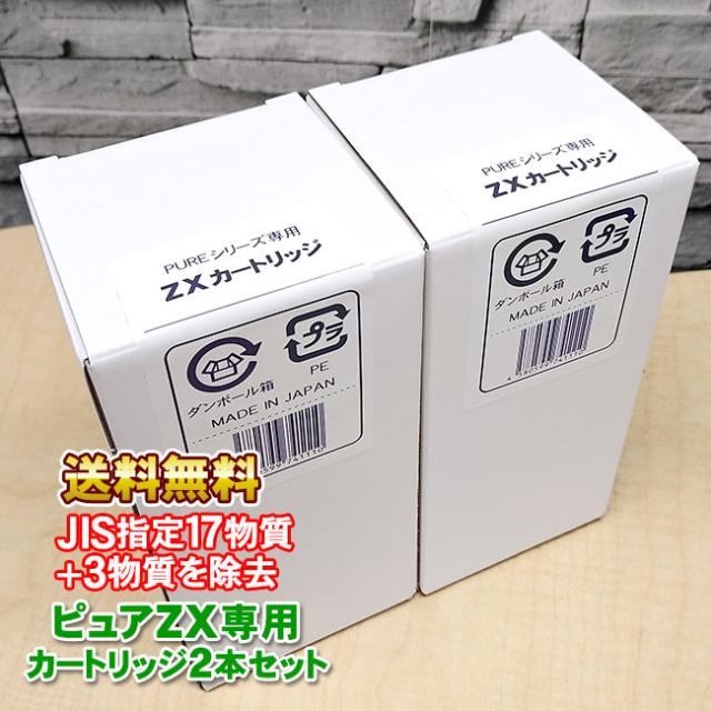 2本セット】ピュアナノZX-05専用浄水カートリッジ ZX-05専用