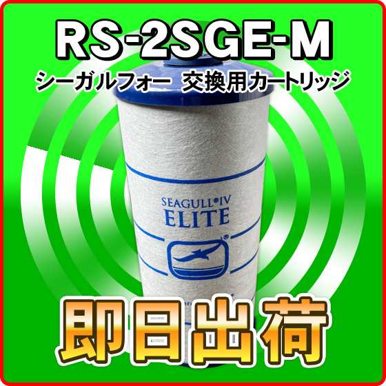 シーガルフォー 浄水器 カートリッジ RS-2SGE-M オスネジ X-2DE対応