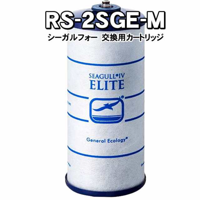 クーポン シーガルフォー RS-2SGE 交換用カートリッジ X2・X-2シリーズ