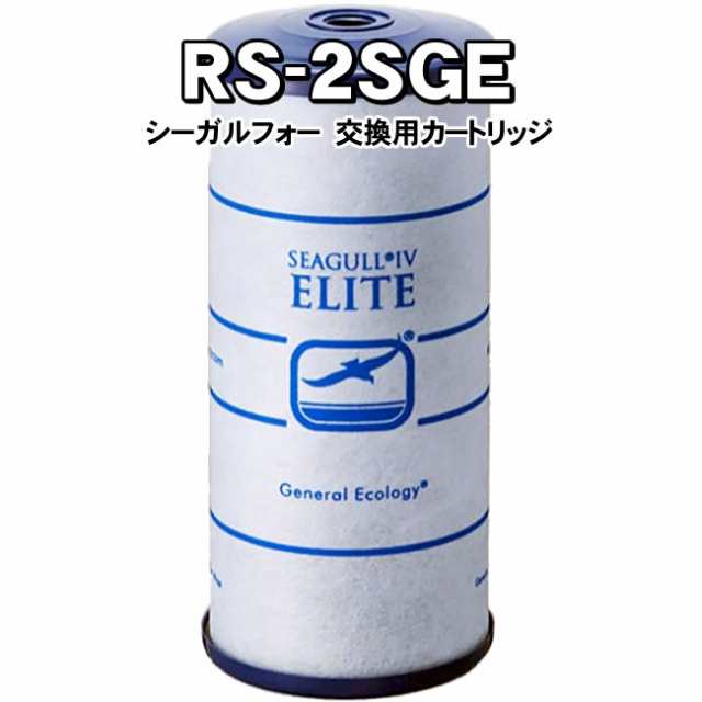 シーガルフォー 浄水器 カートリッジRS-2SGE RS-2SGH後継 メスネジ