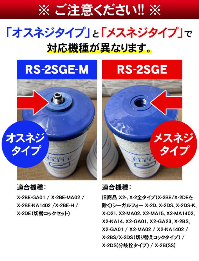 シーガルフォー Seagull IV 浄水器 カートリッジRS-2SGE