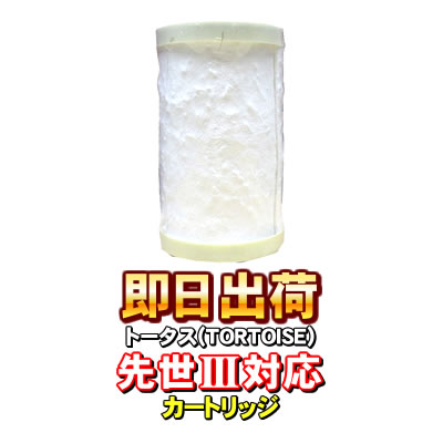 先世 サキヨ SAKIYO対応可能 トータス(TORTOISE)製品に使用可能な互換性の交換用浄水カートリッジ JIS規格13物質対応