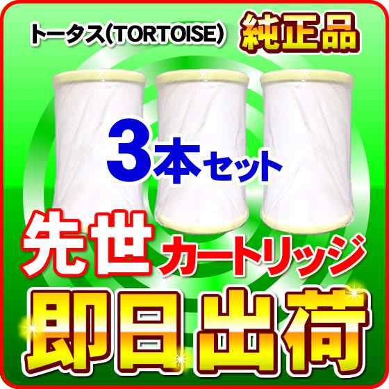 【3本セット】先世 サキヨ SAKIYO対応可能 トータス(TORTOISE)製品に使用可能な互換性の交換用浄水カートリッジ JIS規格13物質対応