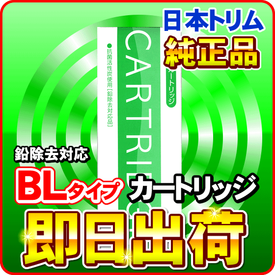 日本トリム純正品 鉛除去BLタイプカートリッジ 浄水器フィルター＜旧Bタイプ＞