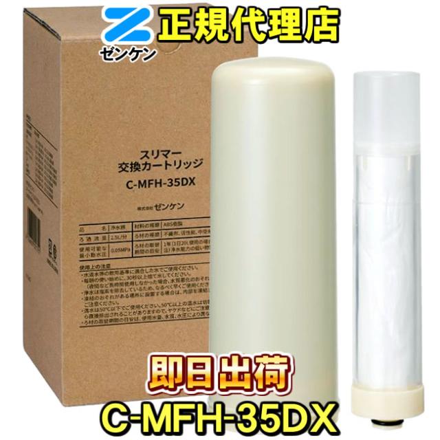 C-MFH-35DX　ゼンケン 浄水器　スリマー専用　浄水フィルター　交換カートリッジ