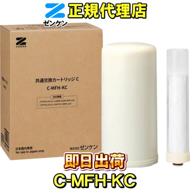 【ゼンケン 浄水器】共通交換カートリッジC(C-MFH-KC) アクアセンチュリー2、アクアセンチュリー２ホワイト専用 浄水フィルター 交換カートリッジ 浄水カートリッジ 浄水器カートリッジ