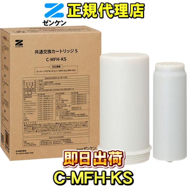 ゼンケン 浄水器】共通交換カートリッジS(C-MFH-KS) スーパー ゼンケン 浄水器】共通交換カートリッジS(C-MFH-KS) スーパー