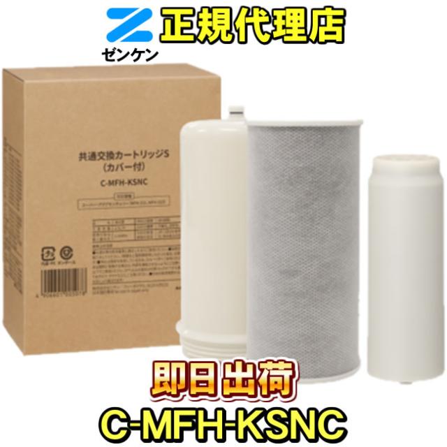 【ゼンケン 浄水器】共通交換カートリッジS C-MFH-KSNC（旧品番：C-MFH-KS） スーパー・アクアセンチュリー（MFH-221、MFH-222）専用 浄水フィルター 交換カートリッジ 浄水カートリッジ 浄水器カートリッジ