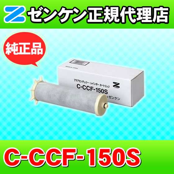 C-CCF-150S ゼンケン 浄水器 新型レインボー専用 浄水フィルター 交換