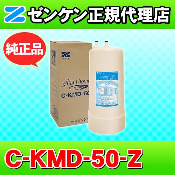 C-KMD-50-Z（旧品番：C-KMD-50）（鉛除去） ゼンケン 浄水器 アクア