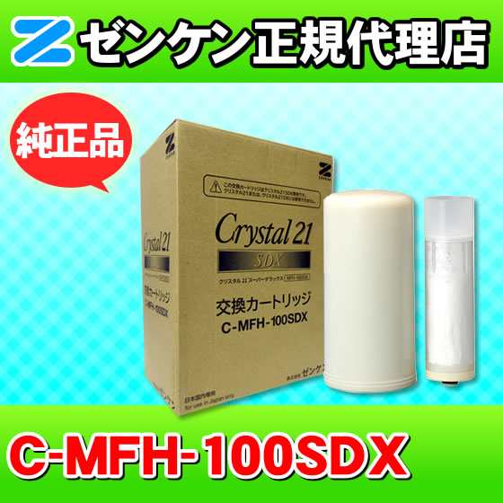 C-MFH-100SDX ゼンケン 浄水器 クリスタル21スーパーデラックス