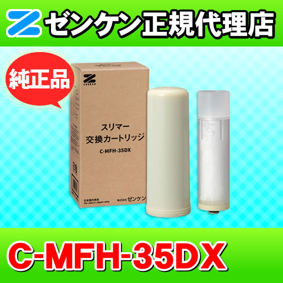 スリマー交換カートリッジ C-MFH-35DX ゼンケン (ポイント10倍)ゼンケン C-MFH-35DX スリマー 交換