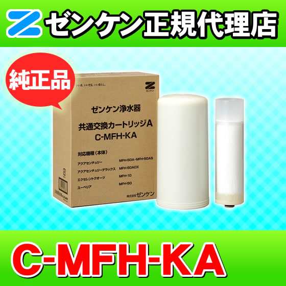 C-MFH-KA　ゼンケン 浄水器　アクアセンチュリー・アクアセンチュリーデラックス・エクセレント・クオーツ他対応　共通交換カートリッジA｜au  PAY マーケット