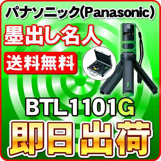 人気激安 【美品】Panasonic 墨出し名人 レーザーBTL1101G レーザー