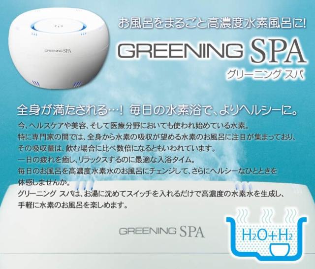 グリーニングスパ（GREENING SPA） HDW0004 水素風呂 水素水風呂