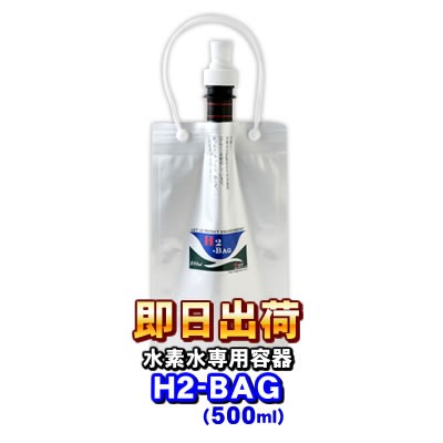 H2-BAG 500ml 水素水用真空保存容器（エイチツーバッグ） -3646-の通販はau PAY マーケット NIC家電 au PAY  マーケット－通販サイト