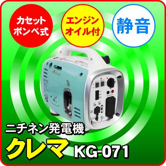 静音 カセットボンベ式 発電機 KG-071 ニチネン G700 クレマ