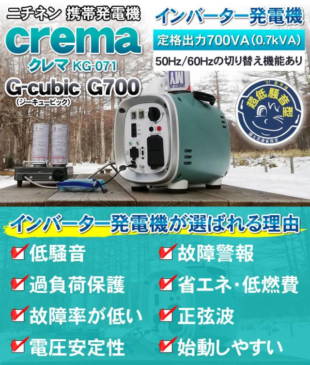 静音 カセットボンベ式 発電機 KG-071 ニチネン G700 クレマ インバーター式 G-cubic（ジーキュービック） カセットボンベで使用可能 アウトドア キャンプ 災害 非常用_2
