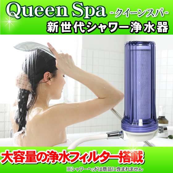 お風呂用浄水器 Queen Spaクイーンスパ シャワー用浄水器 お風呂場