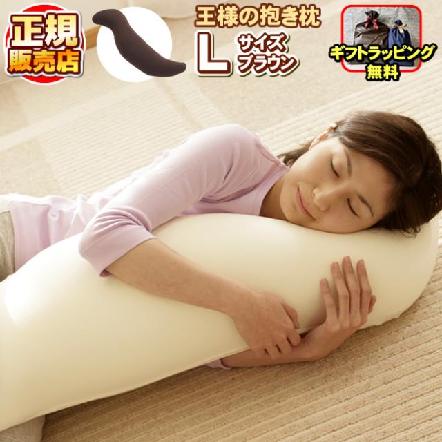 【正規販売店】「ギフトラッピング無料」 王様の抱き枕 Lサイズ ブラウン 専用カバー付き 王様の枕 安眠枕 快眠枕 洗える枕 ビーズ枕 まくら
