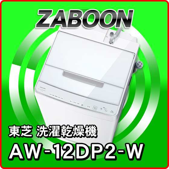 店頭受取限定】 ZABOON 洗濯容量12kg AW-12DP2(W) グランホワイト 東芝