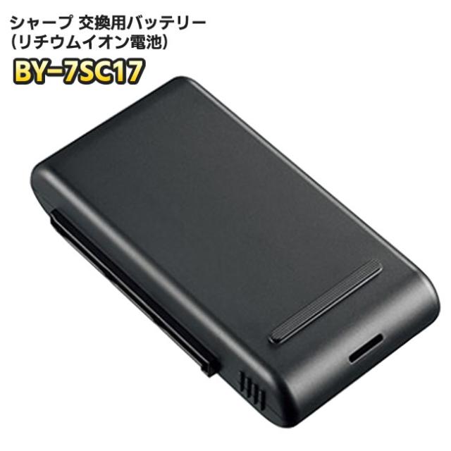 シャープ【SHARP】純正　掃除機用　交換用バッテリー（リチウムイオン電池）BY-7SC17（BY-7SA 後継品）BY7SC17