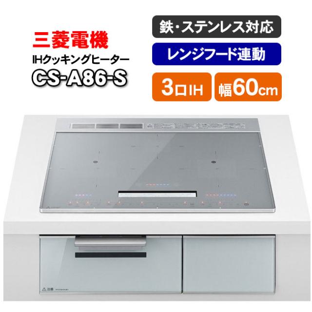 三菱電機 IHクッキングヒーター CS-A86-S（シルバー） ビルトイン型3口 