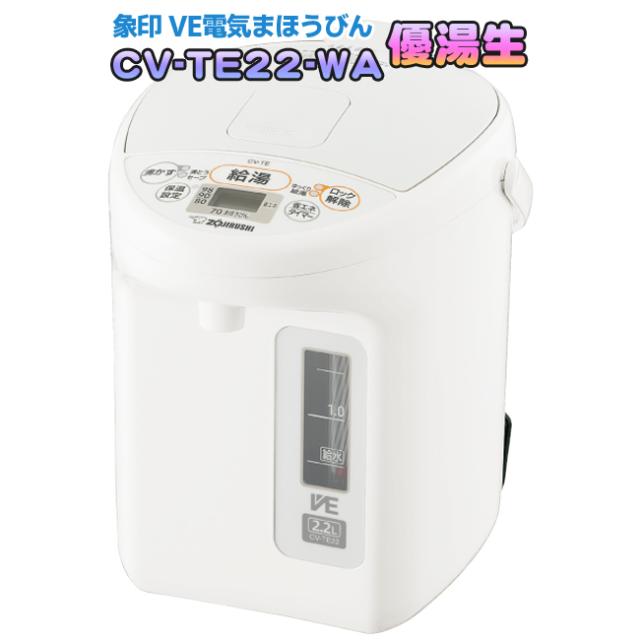 象印（ZOJIRUSHI）　CV-TE22-WA（ホワイト）　2.2L（2.2リットル） VE電気まほうびん（電気魔法瓶）　優湯生　CV-TF22-WAの前機種
