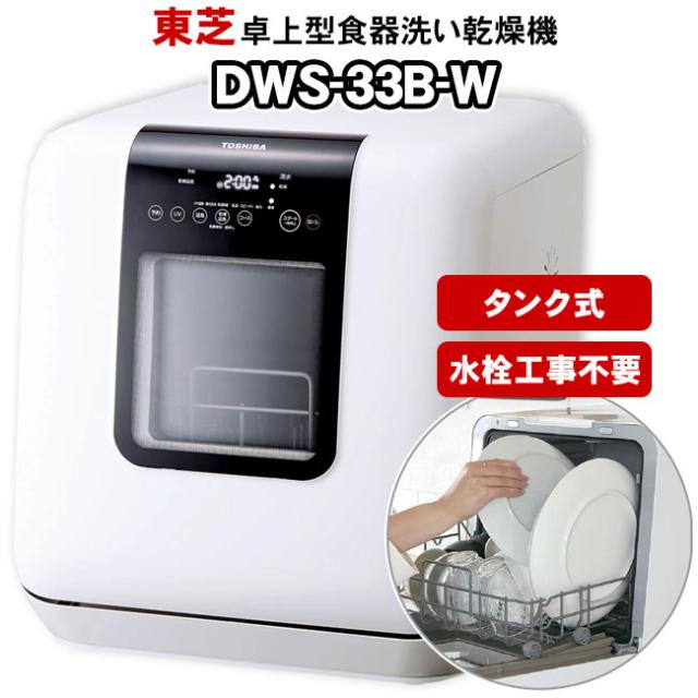 【工事不要】 卓上型食器洗い乾燥機　DWS-33B　東芝（TOSHIBA）　タンク式　食洗機・食器乾燥機　DWS-33B（W） ホワイト