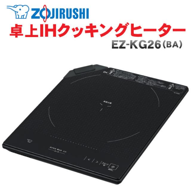 象印（ZOJIRUSHI） 卓上IHクッキングヒーター　EZ-KG26（BA） ブラック　薄型ボディ高さ約3cm・ガラストッププレート・火かげんを3段階調節