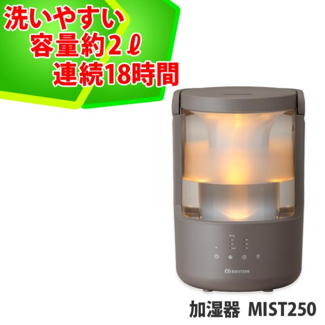 加湿器 お手入れ簡単 大容量 2L MIST 250（ウォームグレー）超音波式 卓上 小型 約7畳、6畳対応 乾燥対策.ウィルス対策.除菌対策にオススメ 加湿器 お手入れ簡単 大容量 2L MIST 250（ウォームグレー）超音波式 卓上