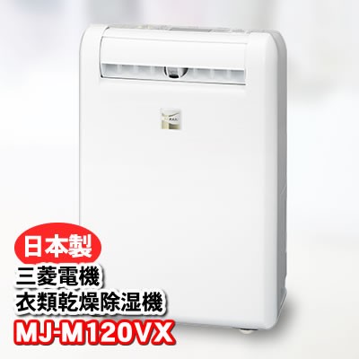 MJ-M120VX-W 衣類乾燥除湿機 サラリ(SARARI) 三菱電機・MITSUBISHI