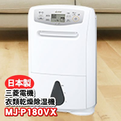 MITSUBISHI衣類乾燥機【美品】衣類乾燥機 三菱 MJ-PV240RX-W コンプレッサー式 除湿機