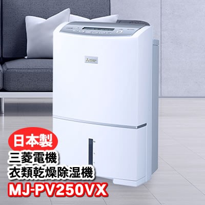 MJ-PV250VX-W 衣類乾燥除湿機 ハイパワータイプ サラリプロ(SARARI Pro) 三菱電機・MITSUBISHI・ミツビシ 除湿機  コンプレッサー式 信頼｜au PAY マーケット