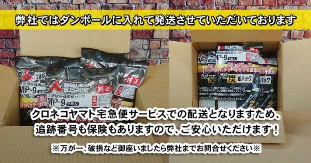 三菱電機 純正品 まとめて購入でお得に紙パック 5枚入り（MP-9） ３個