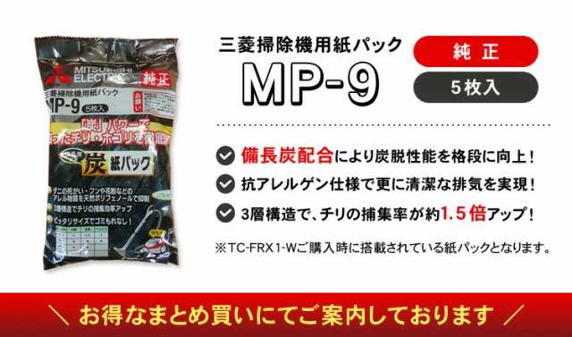 三菱電機 純正品 まとめて購入でお得に紙パック 5枚入り（MP-9） ３個セット 合計：15枚【備長炭配合】の通販はau PAY マーケット  NIC家電 au PAY マーケット－通販サイト