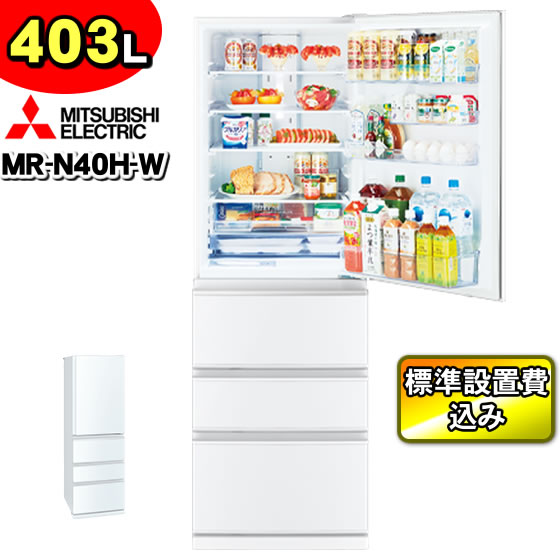「標準設置費込み」 三菱 冷蔵庫 MR-N40H-W(パールホワイト) 403L 右開き 片開き スリムタイプ 横幅60cm ミツビシ MITSUBISHIの通販は 92,950円