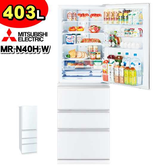 三菱 冷蔵庫 MR-N40H-W(パールホワイト) 403L 右開き 片開き スリムタイプ 横幅60cm ミツビシ MITSUBISHI「店頭受取のみ」