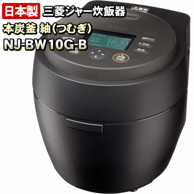 【NJ-BW10G-B】 本炭釜 紬　炭漆黒（黒）　三菱電機　IHジャー炊飯器　0.5〜5.5合炊き　【信頼の日本製】