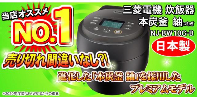 NJ-BW10G-B】 本炭釜 紬 炭漆黒（黒） 三菱電機 IHジャー炊飯器 0.5 