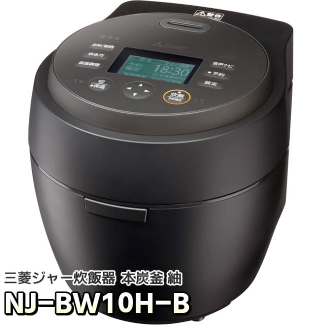 NJ-BW10H-B　本炭釜 紬　炭漆黒（黒）　三菱電機　IHジャー炊飯器　0.5〜5.5合炊き　信頼の日本製