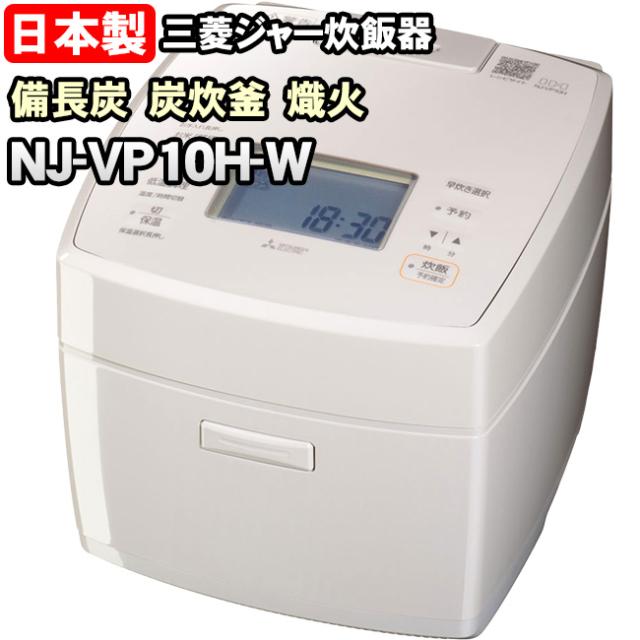 【NJ-VP10H-W】 熾火　炭炊釜　ダブル備長炭コート　白亜麻（白）　三菱電機　ジャー炊飯器　0.5 〜 5.5合炊き　【信頼の日本製】
