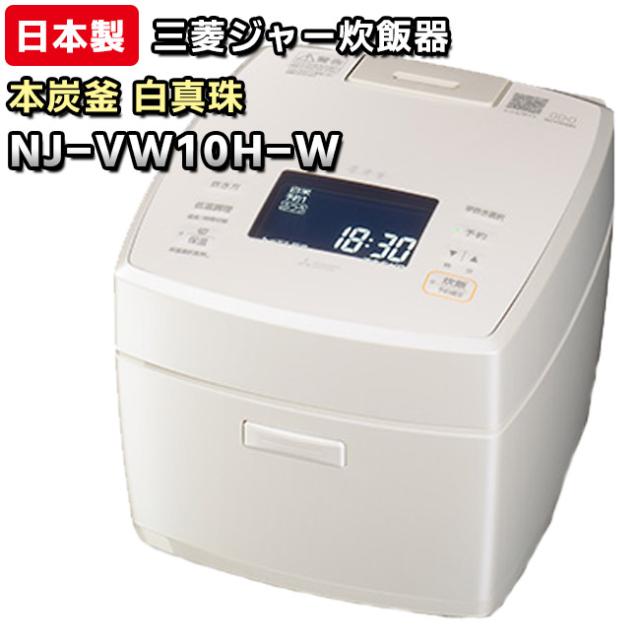 【NJ-VW10H-W】 本炭釜　白真珠（白）　三菱電機　ジャー炊飯器　0.5〜5.5合炊き　【信頼の日本製】